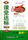 六年级数学(上与浙江省教材同步)/双色课堂达标笔记本科学测试100分