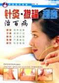 家庭医疗保健:针灸 拔罐 刮痧治百病