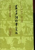 姜白石词编年箋校（精）/中国古典文学丛书
