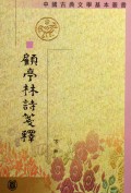 顧亭林诗箋释(上下)/中国古典文学基本丛书