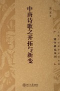 中唐诗歌之开拓与新变/青年学者文库