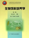 生物饵料培养学(水产养殖专业用全国高等农业院校教材)
