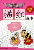 学龄前儿童描红(共6册)