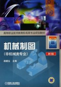 机械制图(非机械类专业)/高等职业技术教育机电类专业规划教材