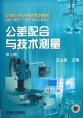 公差配合与技术测量(机电一体化数控机床加工技术专业)/高等职业技术教育规划教材