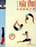 瑜伽自我修炼手册(附光盘彩色图文版)