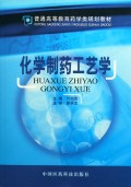 化学制药工艺学/普通高等教育药学类规划教材