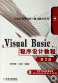 Visual Basic程序设计教程(面向21世纪高等院校计算机教材系列)