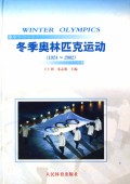 冬季奥林匹克运动(1924-2002)(精)