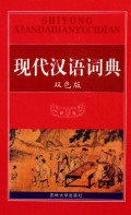 实用现代汉语词典(精装)