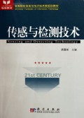 传感与检测技术(高等院校信息与电子技术类规划教材)