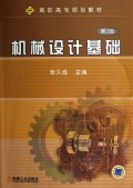 机械设计基础/高职高专规划教材