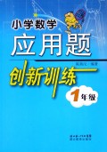小学数学应用题创新训练(1年级)