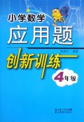 小学数学应用题创新训练(4年级)