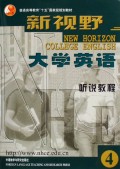 新视野大学英语(附光盘听说教程4)/普通高等教育十五国家级规划教材