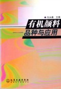 有机颜料品种与应用