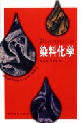 染料化学/21世纪职业教育重点专业教材