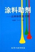 涂料助剂(品种和性能手册)
