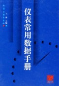 仪表常用数据手册(精)