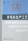羊毛衫生产工艺