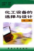 化工设备的选择与设计