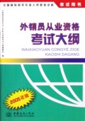外销员从业资格考试大纲(2005年版全国国际商务专业人员职业资格考试用书)