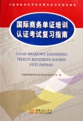 国际商务单证培训认证考试复习指南(全国国际商务单证培训认证考试指导用书)