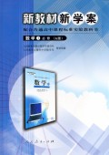 数学(第1册必修A版配合普通高中课程标准实验教科书)/新教材新学案