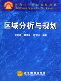 区域分析与规划