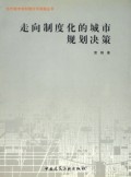 走向制度化的城市规划决策