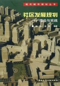 社区发展规划:理论与实践