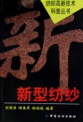 新型纺纱/纺织高新技术科普丛书