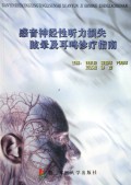 感音神经性听力损失、眩晕及耳鸣诊疗指南