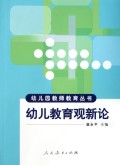 幼儿教育观新论\/幼儿园教师教育丛书