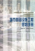 城市基础设施工程规划手册(精)