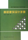 高层建筑设计手册(现代建筑设计系列手册)(精)