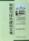 智能与绿色建筑文集(首届国际智能与绿色建筑技术研讨会)
