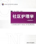 社区护理学(供专科用新视点高等护理专业教材)