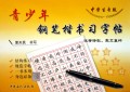 青少年钢笔楷书习字帖(中学生专版)
