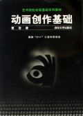 动画创作基础/艺术院校动画基础系列教材