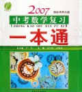 中考数学复习一本通(国标华师大版2007)