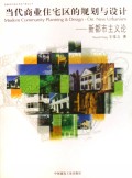当代商业住宅区的规划与设计：新都市主义论