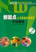 新起点大学基础英语教程(听说教程2)