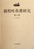 敦煌吐鲁番研究(第6卷2002)