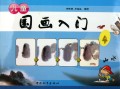 儿童国画入门（4）
