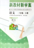 语文(2上配合义教课程标准实验教科书)/新教材新学案