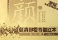 颜真卿楷书描红本(勤礼碑下)/名家名帖