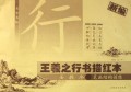 王羲之行书描红本(圣教序)/名家名帖