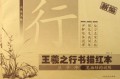 王羲之行书描红本(兰亭序)/名家名帖