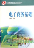 电子商务基础(电子商务专业)/中等职业学校教材